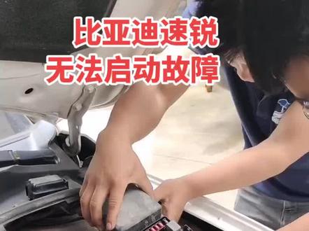 比亚迪速锐无法启动故障#汽车知识 #汽车维修 #抖音汽车 #修车人