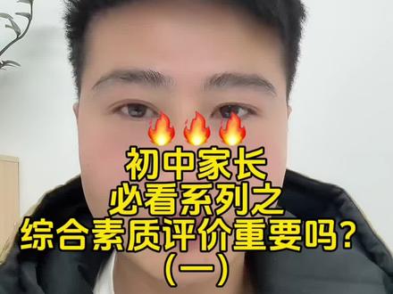 初中生家长必看系列之
初中的综合素质评价到底重要不?