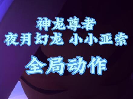 #金铲铲之战 #小小亚索 拜托~有紫龙坐骑的亚索真的超酷的好叭~