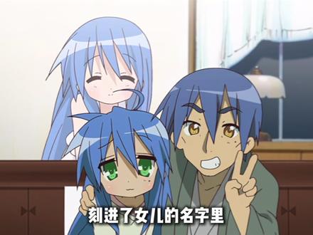 游戏美少女一样的妈妈为什么会和萝莉控宅男爸爸结婚 #幸运星 #动漫杂谈 #我在抖音看动漫 #动漫编年史 #充能计划