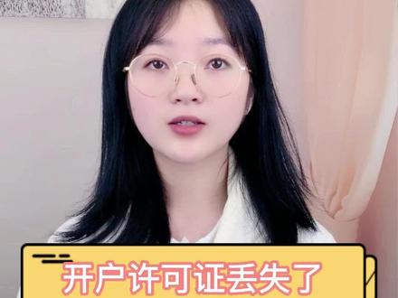 开户许可证丢失了怎么补办#开户许可证 #登报 #登报挂失 #登报声明 #登报公告