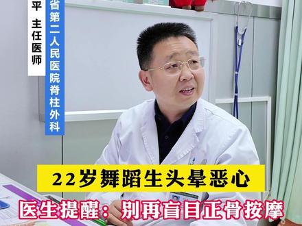 22岁舞蹈生头晕恶心,医生提醒:别再盲目按摩 #医学科普 #按摩放松 #正骨 #颈椎病