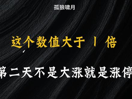 这个数值大于一倍 跑步上车 后续行情看好