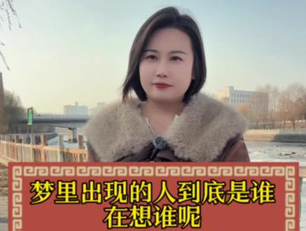 梦里出现的人到底是谁在想谁呢? #涨知识 #街头采访#苏轼