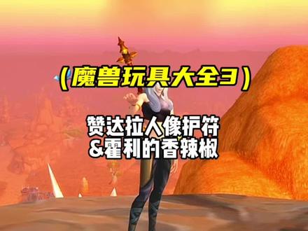 魔兽世界小玩具 赞达拉人像护符&霍利的香辣椒 复制队友和火焰特效哦~#魔兽世界 #魔兽玩具 #游戏日常分享 #我要上热门
