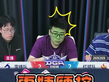 雪姨硬控红斌三级点 #多乐够级 #山东够级