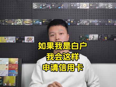 如果我是白户一张信用卡都没有我会这样开始申请#信用卡 #干货分享 #信用卡申请 #招商银行信用卡 #第一张信用卡