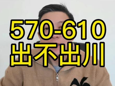 四川的家长,如果你孩子的分数在570-610分,请不要局限于省内的学校。省外还有很多好学校#2023年高考 #四川高考 #高考志愿填报 #选择大于努力 #2023高考加油