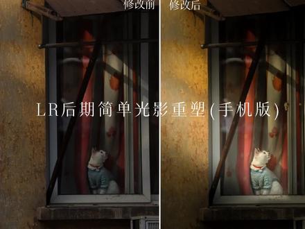 手机版Lr简单后期光影重塑,需要的朋友可以私信我拿lightroom安装包(手机平板皆可)
#摄影 #后期 #调色 #手机摄影 #Lr