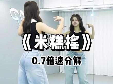 《米糕摇》慢速喊拍分解教程来咯~ #米糕摇10 #你就这样出现闯入我心里面 #卡点 #舞蹈教程 #抖音热门舞蹈计划