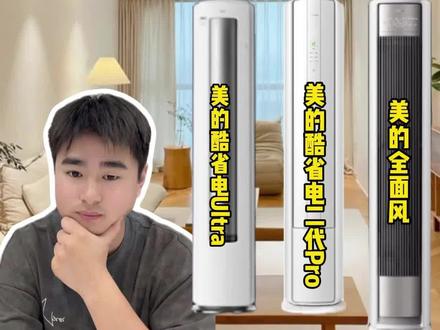 618 空调别乱买!美的 3 匹柜机三款对比|全面风 / 酷省电 Ultra / 二代 Pro#空调柜机怎么选 #美的全面风 #美的酷省电二代pro #美的酷省电ultra #美的柜机空调