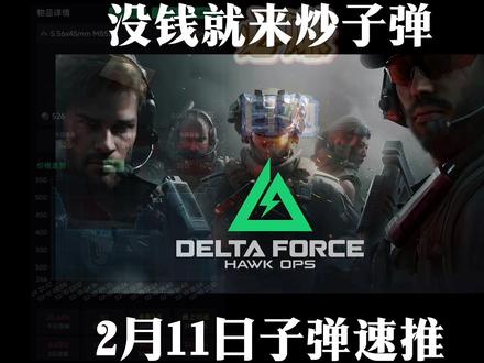 2月11日三角洲行动子弹推荐春节活动送子弹送刘涛?『三角洲行动S8赛季」 教你如何破产重生#三角洲行动#三角洲#三角洲S8蝶变时刻新赛季#三角洲行动新春活动上线