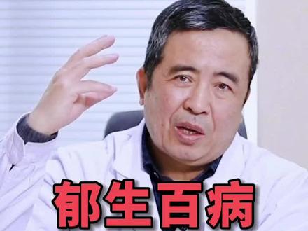 为什么“郁”能导致方方面面的问题呢?#中医 #医学科普 #健康 #养生 #健康科普 #传承中医文化 #张雪亮