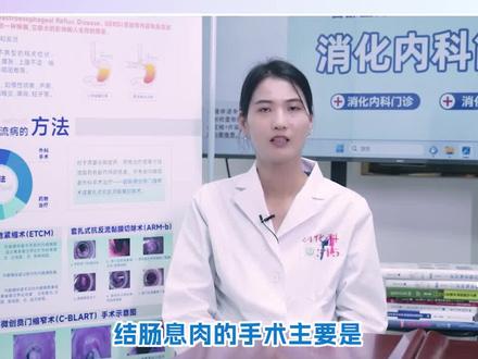 结肠息肉的手术要怎么做?#结肠息肉 #医学科普 #科普医生