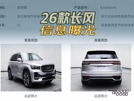 26款星越L长风终于要来啦!预计3月上市,并且有两个版本哦!大家可以期待一下#国产之光 #吉利星越l