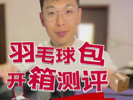 一直断货的这款包终于搞到了!羽毛球包开箱测评#羽毛球装备 #羽毛球包 #尤尼克斯 #羽毛球 #开箱测评 @DOU+小助手