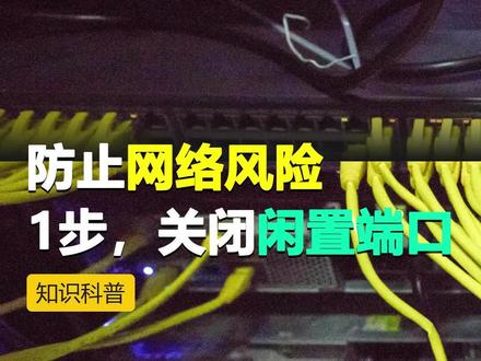 交换机已投入使用,空闲端口可能带来环路、IP冲突等问题。如何有效管理这些端口呢?#交换机关闭端口 #网络工程师 #路由器