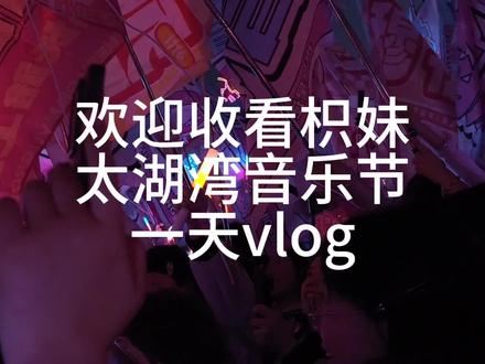 枳妹太湖湾音乐节vlog#音乐节 #太湖湾音乐节 #lm#橹穆