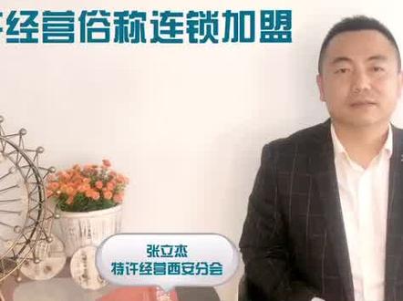 特许经营前期准备四个方面你了解吗!关注我关注特许经营#抖音小助 #我要上热门 #特许经营