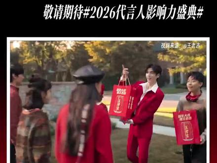 代言人影响力|张凌赫 x 王老吉 新年贺岁官宣✨ #张凌赫你代言新年我代言你
王老吉携手品牌全🌍代言人张凌赫开启新春吉庆新篇
元气气场诠释鲜活代言人影响力
吉启新岁,让影响力闪耀出圈
敬请期待#2026代言人影响力盛典 ,见证影响力高光🌟
