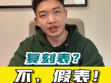复刻表?假表!