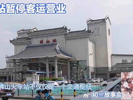 佛山火车站将于10月11日8时起正式暂停客运营业,这一消息引起了广泛关注。据悉,“佛山交通”发布了《佛山火车站暂停客运营业的公告》,称因广湛高铁建设需要,佛山火车站将于10月11日8时起正式暂停客运营业。
#创作灵感 #交通 #城市记忆 #佛山火车站 #原创视频