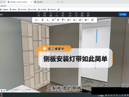第九十集|在三维家中,侧板安装灯带如此简单,来试试吧#三维家设计软件 #衣柜定制 #三维家教程 #侧板灯带安装技巧 #设计案例分享