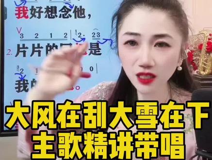 大风在刮大雪在下,吹散我和他,偏偏承诺啊!太快就融化#大风在刮大雪在下 #热门音乐🔥 #桃桃老师教唱歌 #零基础学唱歌 #抖音热歌推荐🔥