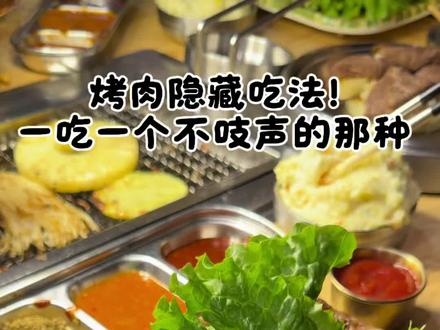 老吃家!(烤肉就得这样吃。。。
#抖音美食创作人 #抖音美食推荐官 #老吃家 #隐藏吃法 #烤肉 @抖音小助手 @抖音创作小助手