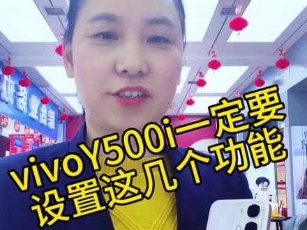 vivo手机实用小功能
#vivoY500i #vivo年货节
#vivo