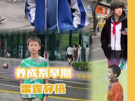 养成系早期那些雷霆穿搭#抽象 #张奕然 #王橹杰 #李煜东 #苏新皓