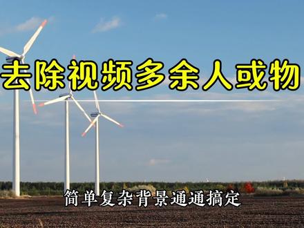 去除动态视频多余人或物,教你两种方法,简单复杂背景通通搞定