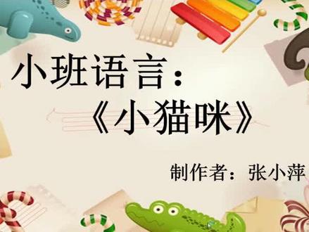 幼儿园小班语言活动微课制作《小猫咪》#微课制作 #ppt课制作 #幼师 #学前教育