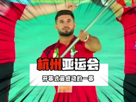 杭州亚运会最感动的一幕,有的国家参加运动会并不是为了拿冠军,而是为了证明他们还存在#杭州亚运会 #亚运会 #感动 #中国 #叙利亚
