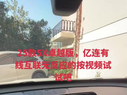 5X卓越版使用亿连有线互联前的必备设置 #车机导航 #亿连手机互联怎么用 #奇瑞瑞虎5X #奇瑞汽车