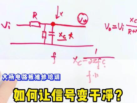 如何让信号变干净?低通滤波器原理讲解 #电路板维修培训#伺服电机维修培训#变频器维修培训#伺服驱动器维修培训#plc维修培训