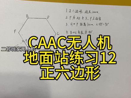CAAC无人机地面站练习12,正六边形题 #无人机执照 #caac无人机执照 #无人机地面站 #无人机地面站教学