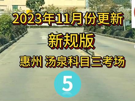 惠州科目三水口汤泉考场5号线(新规版) #汤泉科目三 #科目三 #惠州科目三考试模拟 #惠州科目三考试新规 #汤泉科目三考场5号线全过程