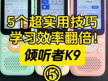 【倾听者K9】5个超实用小技巧-效率翻倍! 1️⃣长按界面上的图标可以拖动调整位置
2️⃣在任意界面长按返回键可直达主界面
3️⃣右上角播放按钮可以直接继续播放上次的音频
4️⃣左上角搜索按钮可搜官方资源
5️⃣下载端口音频时注意:不要下载整个类目资源(每个类目资源过于庞大容易卡死机)请点到最内层文件夹,选择需要的具体音频下载。
♥️大家有什么其它使用小技巧可以评论区分享
✅溜溜爱阅读X倾听者K9首发
直播间同步官方活动:官方旗舰店所有福利溜溜家都有,而且还限时赠送口算宝。
⚠️此外溜溜家还会多送:
1️⃣6600多部端口资源30万+音频(端口内置,我们叫官方安装好了再给大家发货,收到机器自带)
2️⃣网盘资料库30T精选资料(动画/电子书/纪录片/课程等等)
3️⃣《熏听攻略》(自己两娃和1万学习营家庭实践经验和方法)
4️⃣永久有效+免费更新服务(专业团队收集、整理、购买、上传更新资源)
5️⃣限时限量晒单延保1年(官方旗舰店直发、7天无理由退货、带运费险、1年质保再+延保1年=2年质保)
⚠️端口:可以理解成1个app,3年前溜溜家联合官方合作的一个app,里面内置了我们这些年给自己2个孩子和学习营10000多个家长在用的各种稀缺资源。从学前启蒙到小学、初中、高中、甚至大学考级的各种官方没有到稀缺资源6600多部30万+音频文件。
❤️比如很多家长问到的英语分级阅读的音频:abc reading 、红火箭蓝盒黄盒、学而思RAZ、盖世RAZ、原版RAZ、牛津树全套、培生词汇盒等,我们还掐头去尾把音频里面的废话全部做了剪辑….
🔅除此之外:还有洪恩超能英语,大猫,海尼曼,国家地理,图书馆,兰登,大师,彩虹英语,环球等等各种英语分级音频60多部。
🔅还有各种热门的英语启蒙儿歌,英语启蒙动画音频,各种热门桥梁书、章节书200多部还把难度标注好了,还有各种大语文音频:诗人伟人文学史,国学启蒙,三百千,声律启蒙,古诗词,小古文,中文故事,经典名著等等,还有各种名师讲历史、地理、科学的资源……
#复读机 #小学英语 #倾听者 #倾听者新款 #倾听者K9