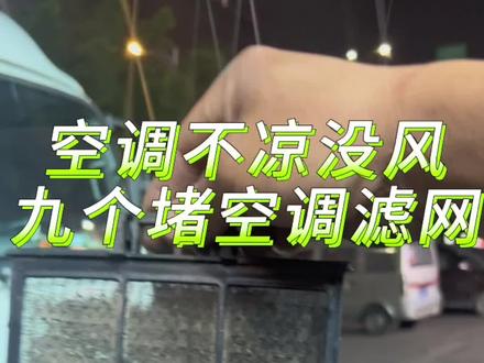 这台轻卡江淮帅铃,卡友本来是过来过来维修动力不足,冒黑烟,结果搞好在路试中发现空调不凉没什么风,回来我们用30秒把空调滤芯拆下来,发现滤网堵塞满脑子,清洗干净装回去就可以了,你学会了拿吗?#用抖音记录卡车生活 #实实在在的修车 #4米2轻卡 #江淮帅铃 #卡车司机