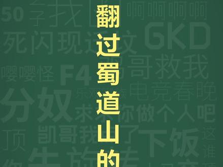 十万个梗库之,翻过蜀道山的男人 #贺强钓鱼 #梗百科 #搞笑