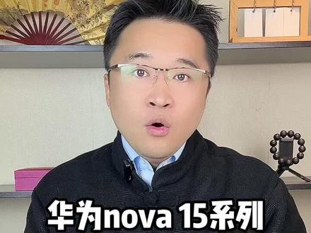 华为nova 15系列该怎么选?哪款更具性价比? 一条视频给你说清楚!#华为手机 #华为nova15 #干货分享 #双旦好礼季 #手机国补