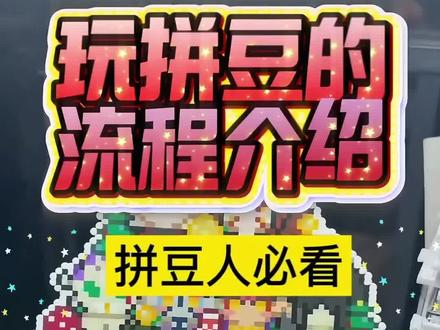 手残党玩拼豆的保姆级教程来啦!#拼豆 #DIY #手工 #教程 #深圳龙岗