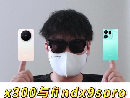 findx9spro与x300怎么选?答案直接给你! #oppofindx9spro #vivox300 #小屏手机推荐