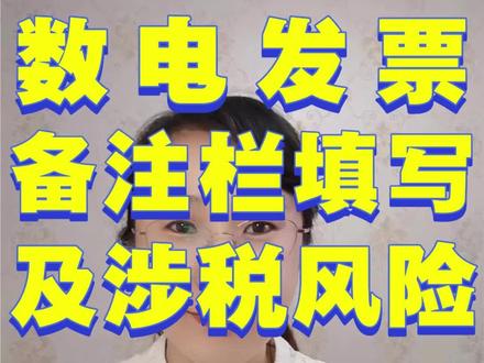 房地产企业数电发票备注栏填写及涉税风险 #房地产会计 #会计实操 #新手会计