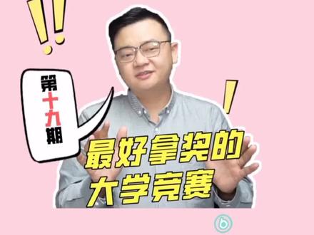 百分百获奖!这两个竞赛一定要参加!还能保研~ #大学 #大学生 #竞赛 #保研