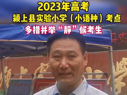 #颍上 #暖心 #高考 #安徽 #随时随地记录身边事 颍上县实验小学,多措并举“静”候考生