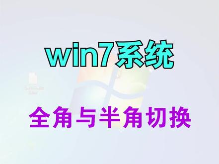 win7系统中 全角与半角切换 #计算机二级office #计算机一级考证 #计算机等级考试