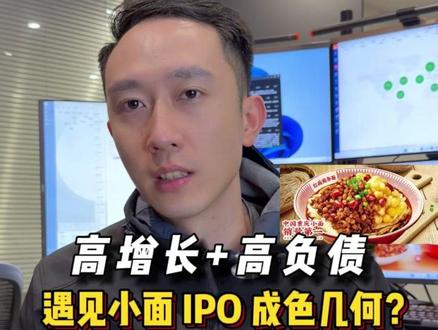 盈利猛却负债高,遇见小面 IPO 成色?