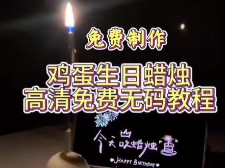 鸡蛋生日蛋糕蜡烛图片,过生日图片,生日鸡蛋动态图片
生日制作蜡烛图片#剪映#生日仪式感 #生日鸡蛋蜡烛#生日蛋糕 #生日惊喜